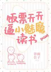饭票天天逼小魅魔读书免费阅读