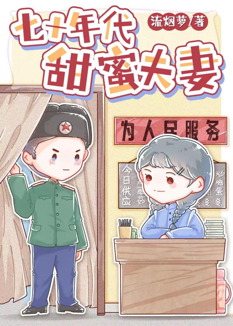 七十年代甜蜜夫妻程蔓陆平洲作者流烟萝