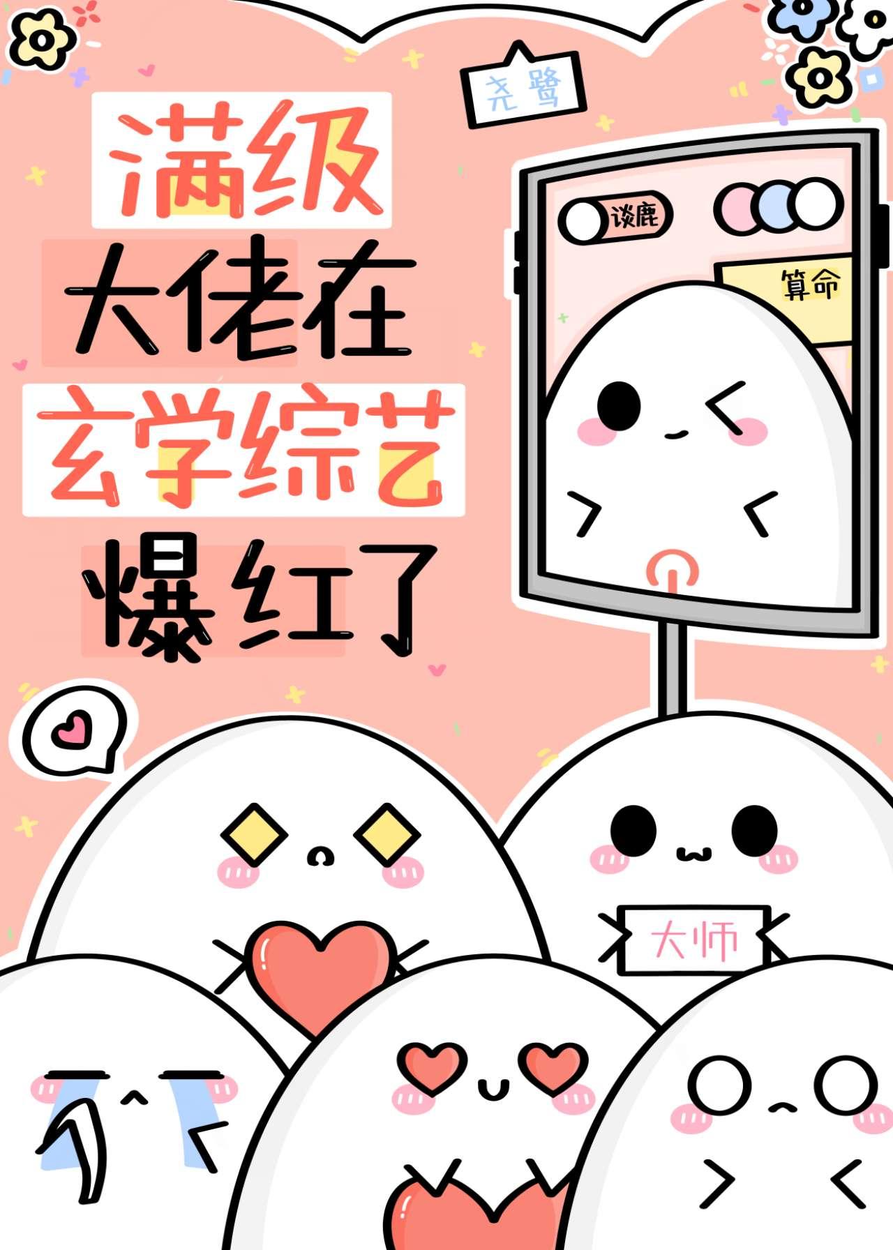 满级大佬在玄学综艺爆红了盘