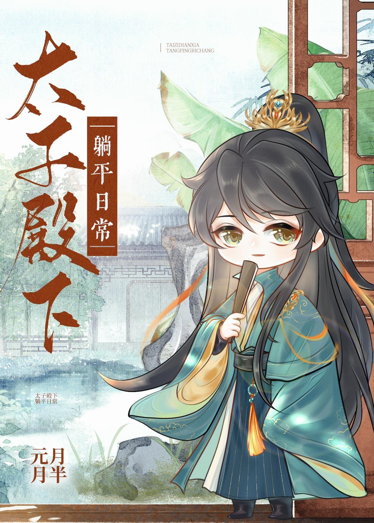 太子殿下躺平日常免费