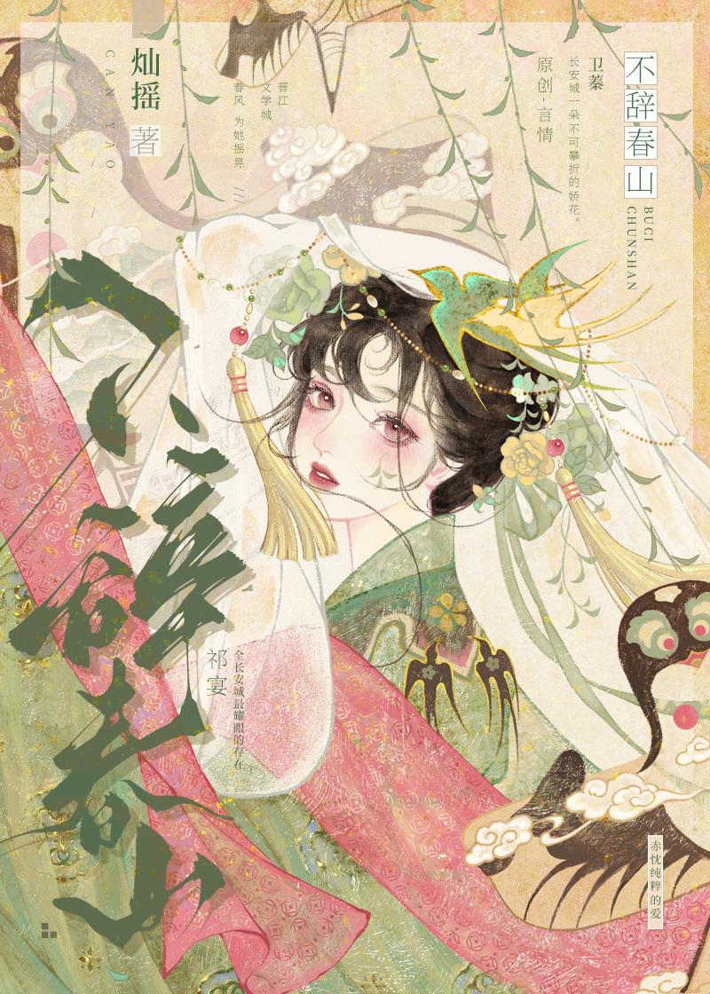 不辞春山全文免费阅读