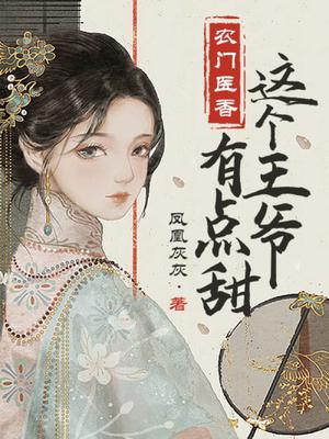 农门医香这个王爷有点甜凤凰灰灰