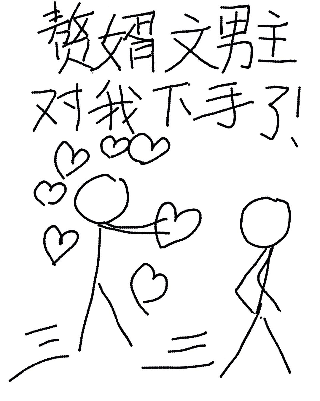 赘婿文男主对我下手了番外