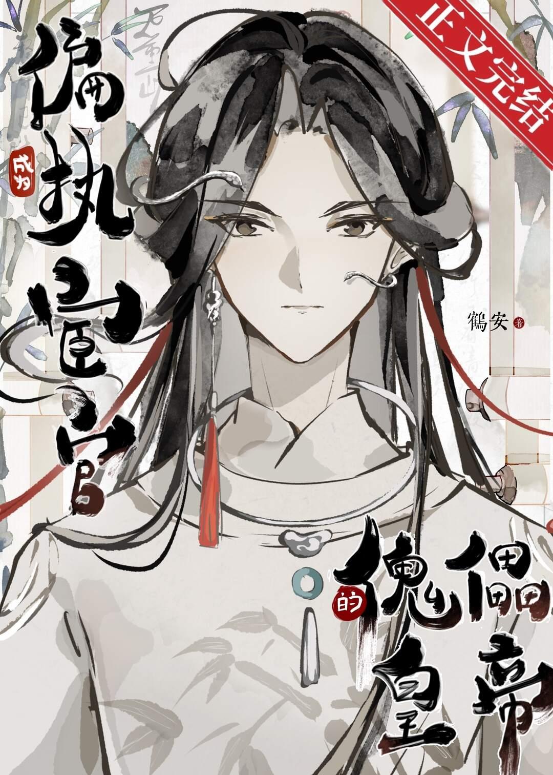 小皇帝今天也在被九千岁宠未删减