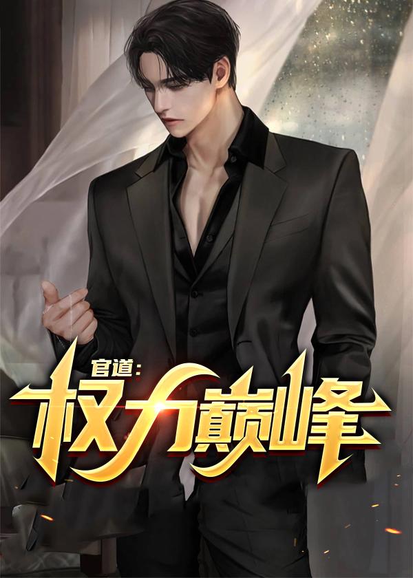 官道权力巅峰全本免费阅读全文