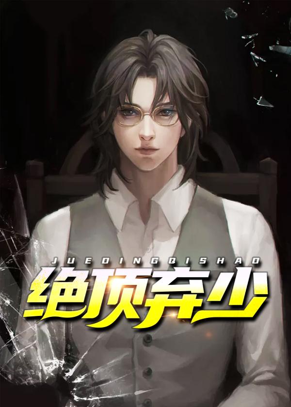 绝顶弃少漫画平台