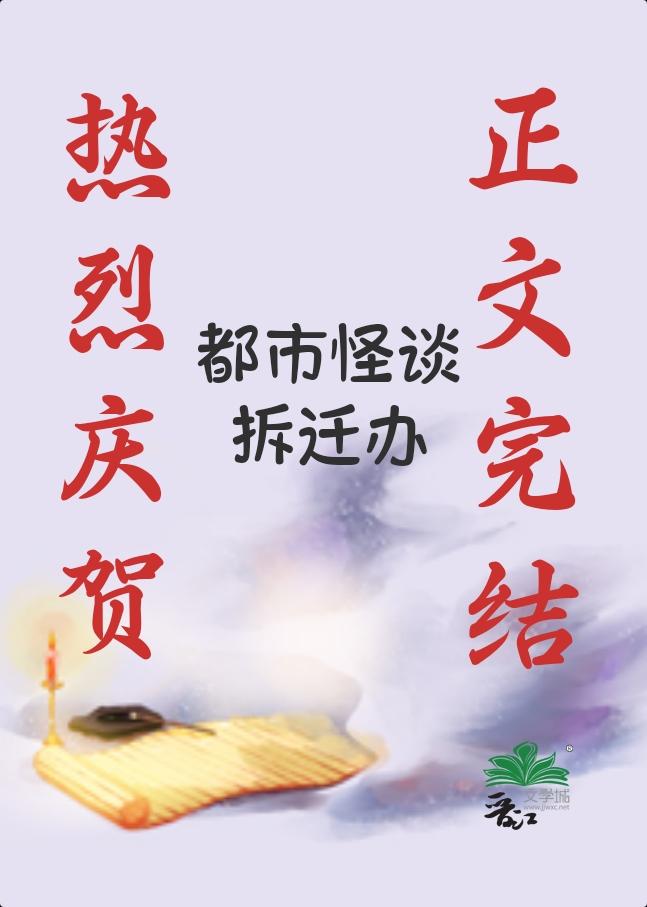 都市怪谈拆迁办TXT