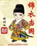 锦衣当国 特别白