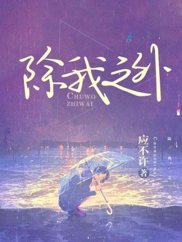 除我之外全员凶手免费观看