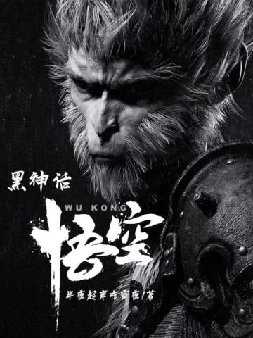 黑神话悟空手游正版