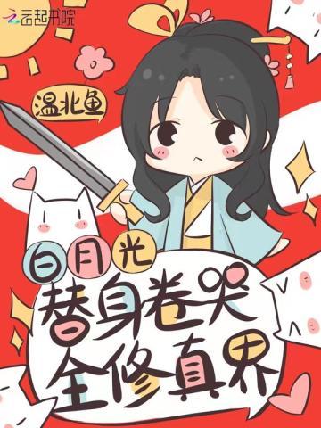 白月光替身卷哭全修真界饿狼