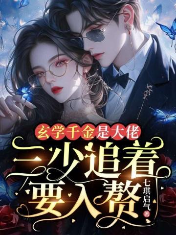 三少追着要入赘最新小