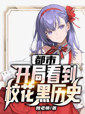都市开局看到校花黑历史校花结局