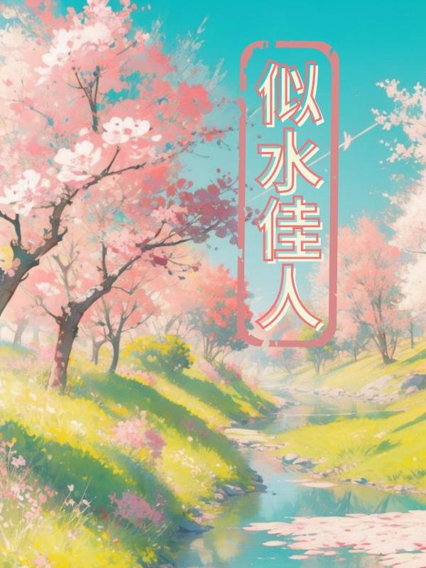 似水佳人主角陈诚赵雅那个app能看啊