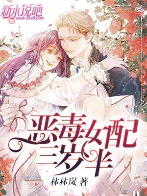 恶毒女配三岁半TXT