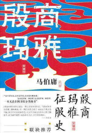 殷商舰队玛雅征服史 epub