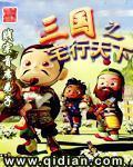 三国之宅行天下动漫