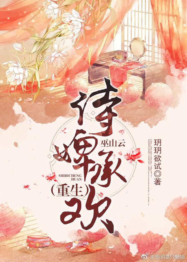 侍婢承欢巫山云