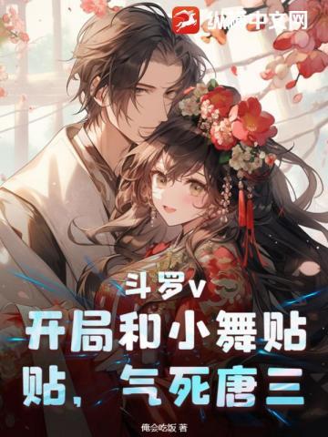 斗罗之开局拿了小舞一血