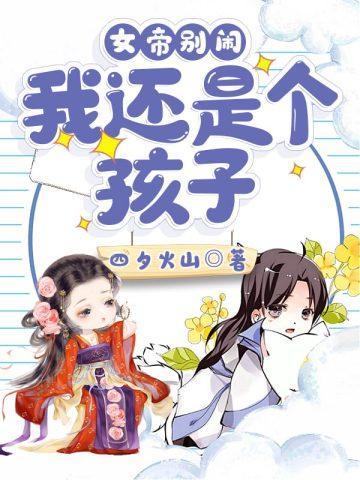 我还是个孩子! 四夕火山