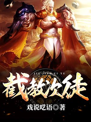 截教次徒全文免费阅读