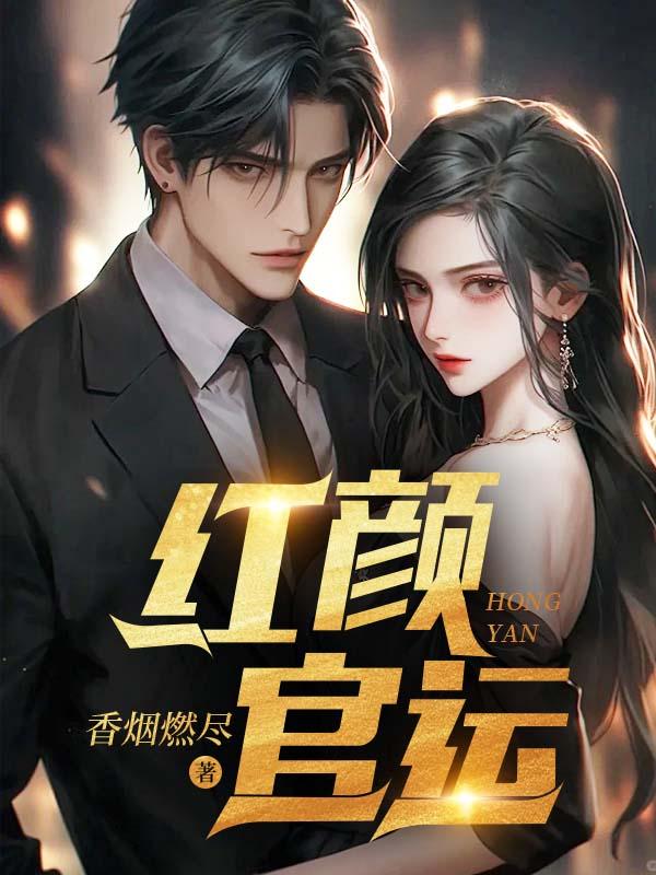 红颜官运全文TXT