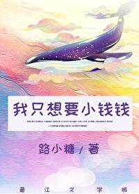 我只想要小钱钱[娱乐圈