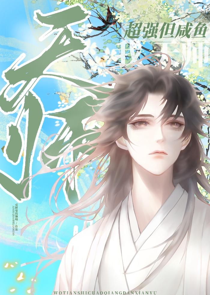 天师今天掉马了吗肉章