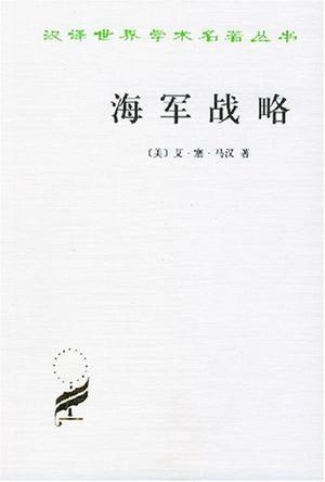 海军战略论作者是谁写的