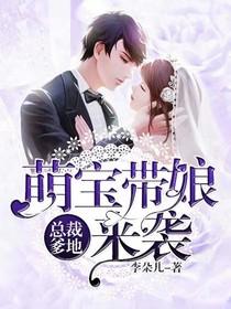 完结萌宝来袭总裁爹地