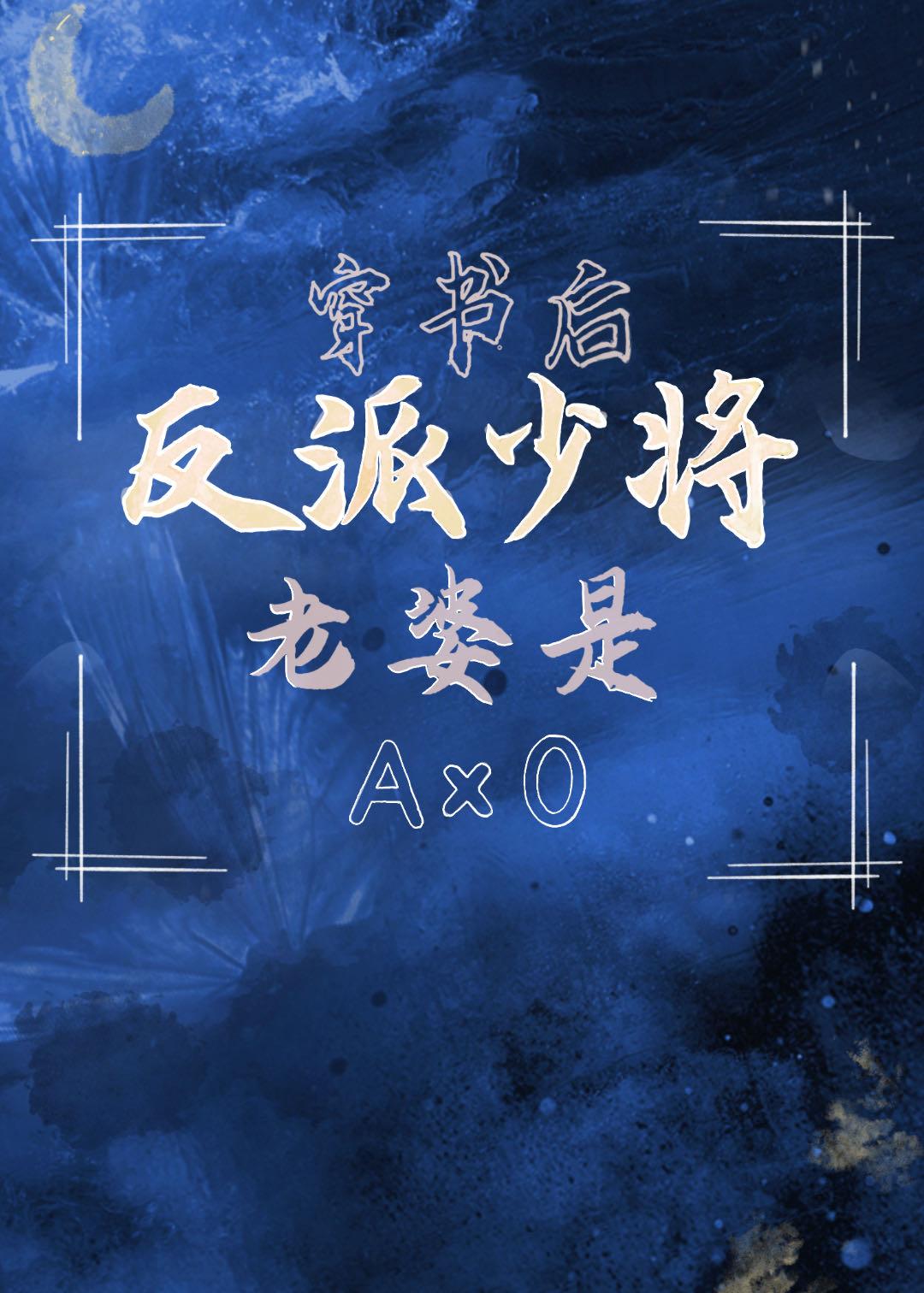 老婆是反派omega少将星际雪中杯酒