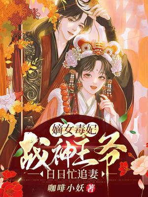 战王嫡女难追免费阅读