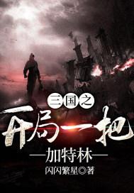 三国之开局一把剑