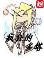 疯狂的多塔同类