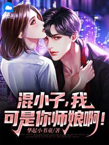 混小子我可是你师娘啊大结局