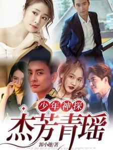 少年神探杰芳青瑶