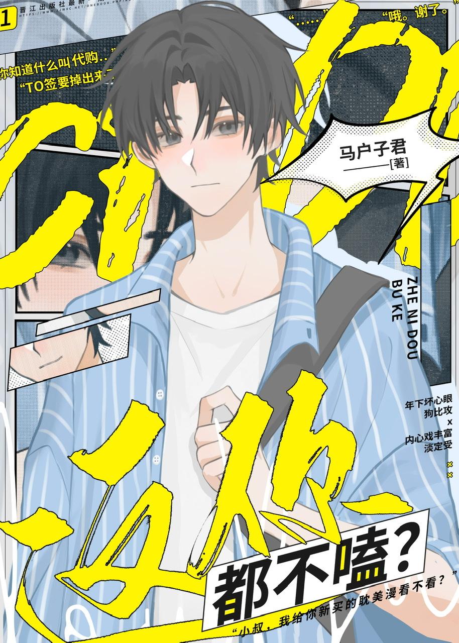 这你都不嗑by马户子君56章免费阅读