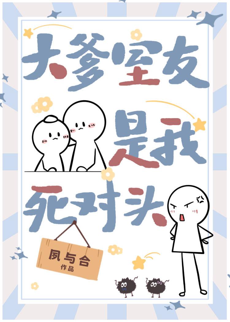 和死对头成了cp