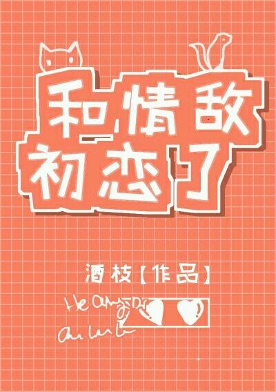 为了初恋跟情敌表白