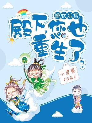 娇软东宫殿下您也重生了全文免费阅读