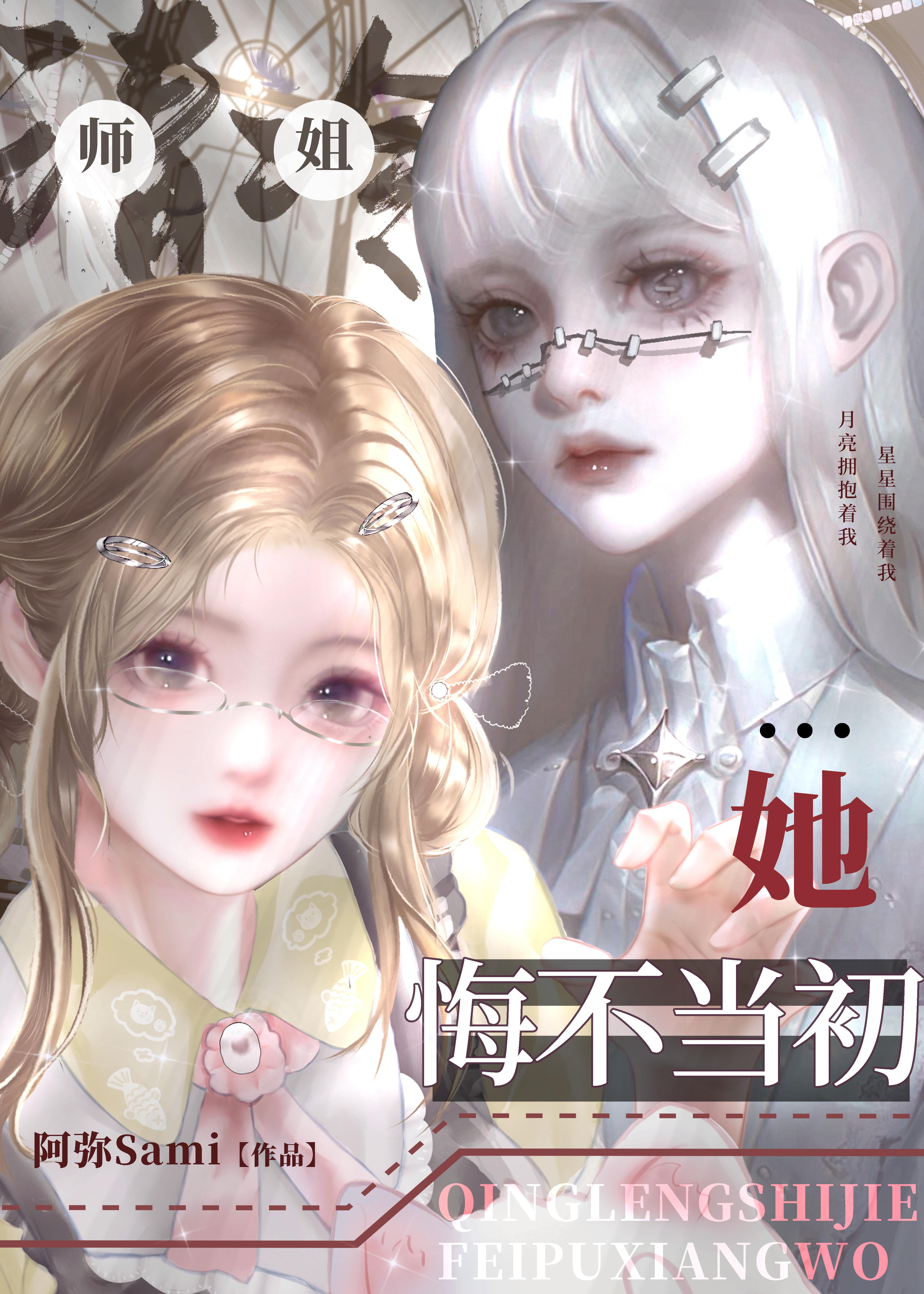 清冷师姐她悔不当初免费阅读全文