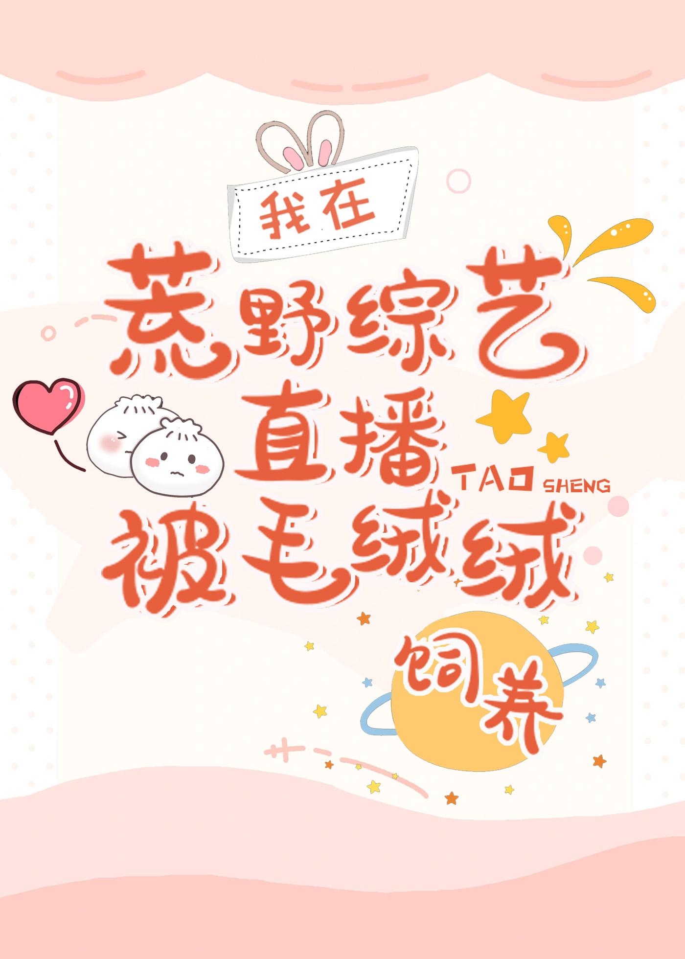 荒野综艺直播被毛绒绒饲养全文阅读