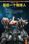 最后一个地球人作文300字