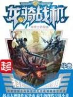 龙骑战机第二部苍穹龙骑