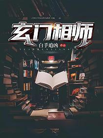 玄门相师下山来全集观看