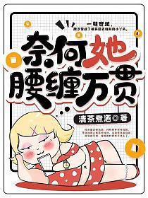 奈何她腰缠万贯颜汐有孩子吗