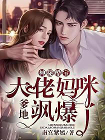 神秘酷宝爹地大佬妈咪飒爆了男主是谁