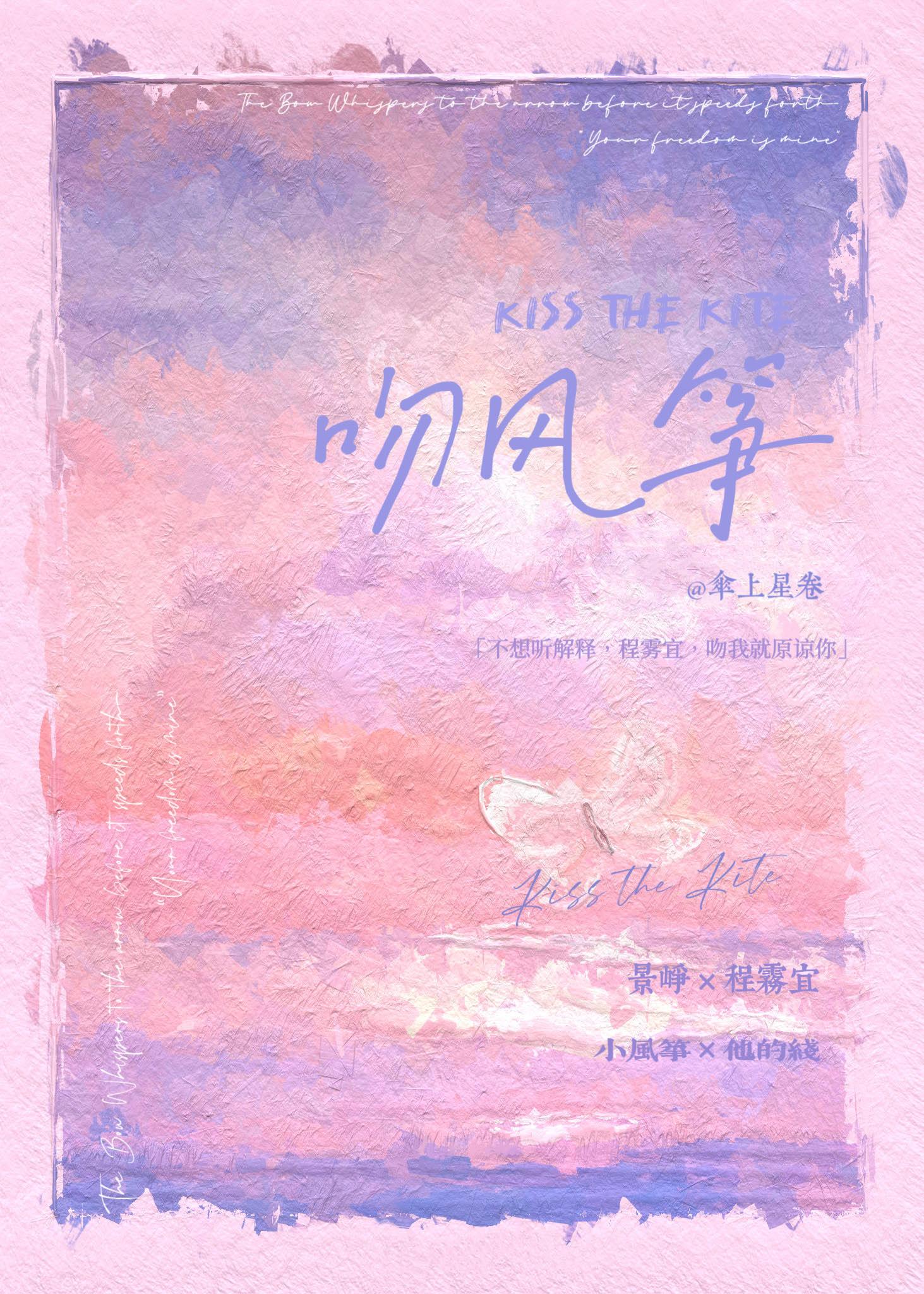 吻风筝伞上星卷全文阅读