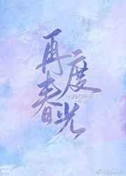 再度春光hl