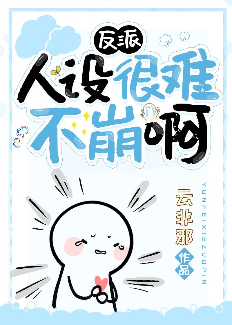 反派人设崩了怎么办